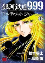 Ginga Tetsudou 999 Another Story: Ultimate Journey