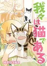 Wareware wa Neko de Aru
