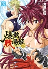 Bakunetsu Sentouki
