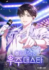 Ibeon Saengeun Ujudae-Star