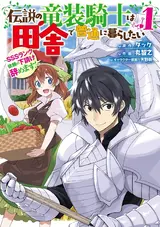 Densetsu no Ryuusou Kishi wa Inaka de Futsuu ni Kurashitai: SSS-Rank Irai no Shitauke Yamemasu!