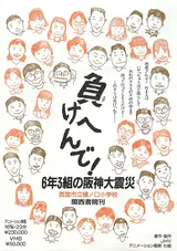 Makehen de! Roku-nen San-kumi no Hanshin Daishinsai