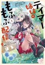 Tamer Shimai no Mofumofu Haishin: Mujikaku ni Mofumofu wo Tsutetekuru ga Cheat Kyuu ni Kawaii no de Jiman Shimasu