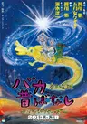 Baka Mukashibanashi Movie: Jijii Wars