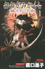 Ookamikakushi: Keshimurasaki no Shou