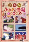 Manga Furusato Mukashibanashi