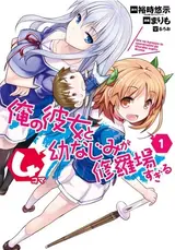 Ore no Kanojo to Osananajimi ga Shuraba sugiru 4-koma