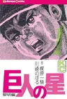 Kyojin no Hoshi