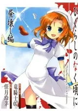 Higurashi no Naku Koro ni: Hirukowashi-hen