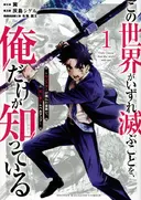 Kono Sekai ga Izure Horobu Koto wo, Ore dake ga Shitteiru: Monster ga Arawareta Sekai de, Shinimodori Level Up