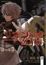 Kidou Senshi Gundam ZZ Gaiden: Zeon no Genyou