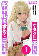 Otaku ni Yasashii Gal wo Motomete Sanzenri.