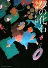 Yume no Kaseki