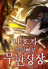 Na Honja Teukseongppallo Muhan Seongjang