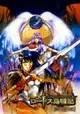 Lodoss-tou Senki: Eiyuu Kishi Den