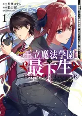 Ouritsu Mahou Gakuen no Saikasei: Slum Agari no Saikyou Mahoushi, Kizoku darake no Gakuen de Musou suru