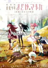 Mahou Shoujo Madoka Magica: Hajimari no Monogatari