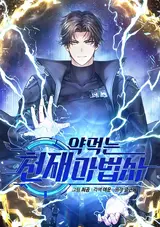 Yakmeokneun Cheonjaemabeopsa