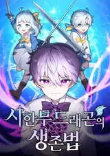 Sihanbu Dragon-ui Saengjonbeop