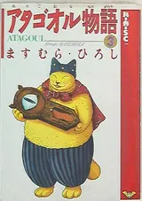 Atagoul Monogatari