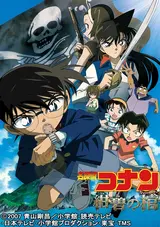 Meitantei Conan: Konpeki no Hitsugi Jolly Roger
