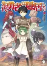 Sendai Yuusha wa Inkyo Shitai