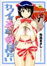 Kawaii Onna to Yobaretai
