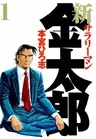 Shin Salaryman Kintarou