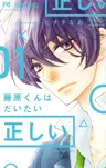 Fujiwara-kun wa Daitai Tadashii