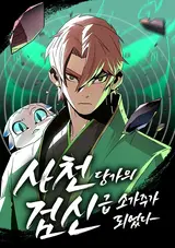 Sacheondanggaui Geomsingeum Sogajuga Doeeotda