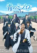 Ao no Miburo: Serizawa Ansatsu-hen