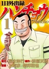 1-nichi Gaishutsuroku Hanchou