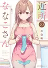 Kinjo no Nanako-san