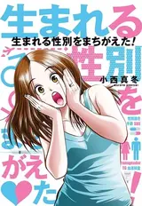 Umareru Seibetsu wo Machigaeta!