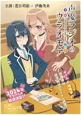 Seiyuu Radio no Uraomote