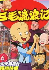 San Mao Liu Lang Ji (2006)