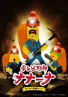 TV Yarou Nanaana: Wakuwaku Doukutsu Land