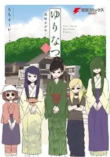 Yuri-Natsu: Minshuku Kagaya