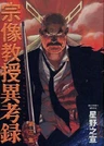 Munakata Kyouju Ikouroku