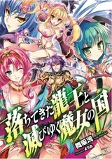 Ochitekita Naga to Horobiyuku Majo no Kuni