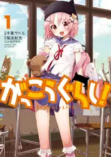 Gakkou Gurashi!