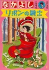 Ribbon no Kishi