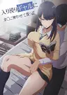 Iribitari Gal ni Manko Tsukawasete Morau Hanashi Animation