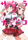 Sakura*Nadeshiko