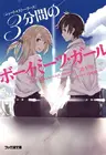 Short Stories: Boy Meets Girl in Three Minutes