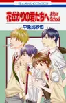 Hanazakari no Kimitachi e: After School