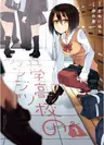 Kyougaku Koukou no Genjitsu