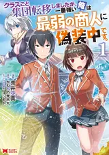 Class-goto Shuudan Teni shimashita ga, Ichiban Tsuyoi Ore wa Saijaku no Shounin ni Gisouchuu desu.