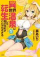 Isekai Onsen ni Tensei shita Ore no Kounou ga Tondemosugiru