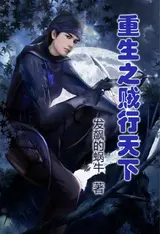 Chongsheng Zhi Zei Hang Tianxia